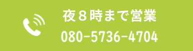 年中無休 Tel.08057364704