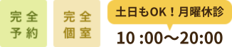 完全予約 完全個室 土日もOK！年中無休10：00〜22：00